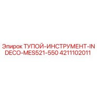 4211102011 Тупой инструмент INDECO MES521-550 Epiroc