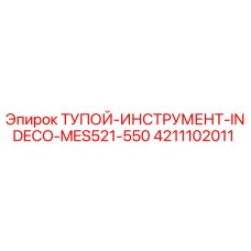 4211102011 Тупой инструмент INDECO MES521-550 Epiroc