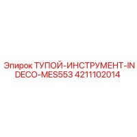 4211102014 Тупой инструмент INDECO MES553 Epiroc