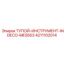 4211102014 Тупой инструмент INDECO MES553 Epiroc