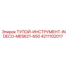 4211102017 Тупой инструмент INDECO MES621-650 Epiroc