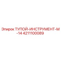 4211100089 ТУПОЙ-ИНСТРУМЕНТ-M-14 Epiroc