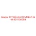 4211100089 ТУПОЙ-ИНСТРУМЕНТ-M-14 Epiroc