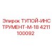 4211100092 ТУПОЙ-ИНСТРУМЕНТ-M-18 Epiroc
