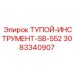 3083340907 ТУПОЙ-ИНСТРУМЕНТ-SB-552 Epiroc