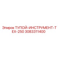 3083311400 ТУПОЙ-ИНСТРУМЕНТ-TEX-250 Epiroc