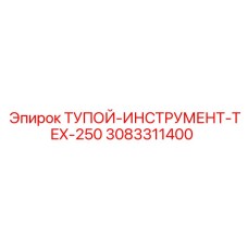 3083311400 ТУПОЙ-ИНСТРУМЕНТ-TEX-250 Epiroc