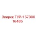 Изображение компонента ТУР-1 артикул 5730016485 Epiroc