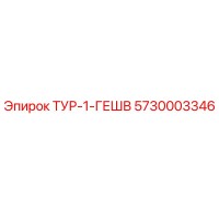 5730003346 ТУР-1-ГЕШВ Epiroc