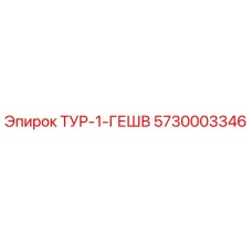 5730003346 ТУР-1-ГЕШВ Epiroc