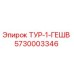 Фотография детали ТУР-1-ГЕШВ Epiroc артикул 5730003346