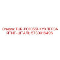 5730016496 TUR-PC1055I-КУХЛЕРЗАЙТИГ-ШТАЛЬ Epiroc