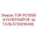 Запасная часть TUR-PC1055I-КУХЛЕРЗАЙТИГ-ШТАЛЬ арт.5730016496 Epiroc для горного оборудования
