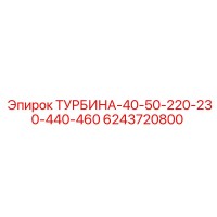 6243720800 ТУРБИНА-40-50-220-230-440-460 Epiroc