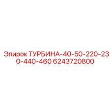 6243720800 ТУРБИНА-40-50-220-230-440-460 Epiroc