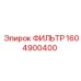 1604900400 ФИЛЬТР ВОЗДУШНЫЙ ТУРБИНЫ Epiroc