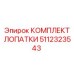 Комплект турбинных лопаток Epiroc 5112323543