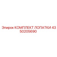 4350205690 КОМПЛЕКТ ЛОПАТКИ Epiroc