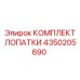 4350205690 КОМПЛЕКТ ЛОПАТКИ Epiroc