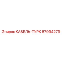 57994279 КАБЕЛЬ-ТУРК Epiroc