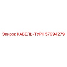 57994279 КАБЕЛЬ-ТУРК Epiroc
