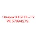 57994279 КАБЕЛЬ-ТУРК Epiroc