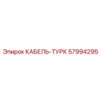 57994295 КАБЕЛЬ-ТУРК Epiroc