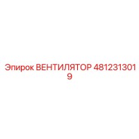 4812313019 ВЕНТИЛЯТОР Epiroc