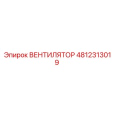 4812313019 ВЕНТИЛЯТОР Epiroc