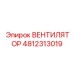 4812313019 ВЕНТИЛЯТОР Epiroc