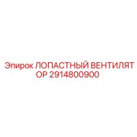 2914800900 ЛОПАСТНЫЙ ВЕНТИЛЯТОР Epiroc