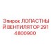 2914800900 ЛОПАСТНЫЙ ВЕНТИЛЯТОР Epiroc