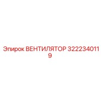 3222340119 ВЕНТИЛЯТОР Epiroc