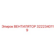 3222340119 ВЕНТИЛЯТОР Epiroc