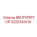 3222340119 ВЕНТИЛЯТОР Epiroc