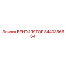 8440366664 ВЕНТИЛЯТОР Epiroc