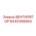 Взрывозащищенный вентилятор Epiroc 8440366664