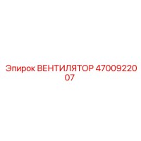 4700922007 ВЕНТИЛЯТОР Epiroc