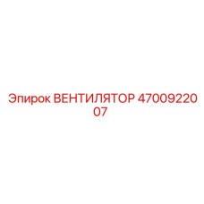 4700922007 ВЕНТИЛЯТОР Epiroc