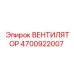4700922007 ВЕНТИЛЯТОР Epiroc