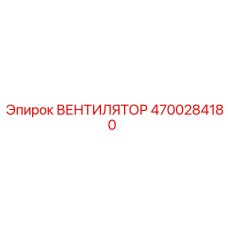 4700284180 ВЕНТИЛЯТОР Epiroc