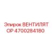 4700284180 ВЕНТИЛЯТОР Epiroc