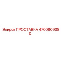 4700909380 ПРОСТАВКА Epiroc
