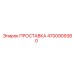 4700909380 ПРОСТАВКА Epiroc