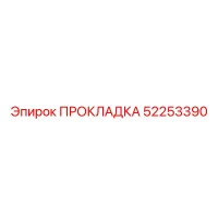 52253390 ПРОКЛАДКА Epiroc