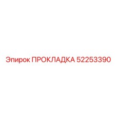52253390 ПРОКЛАДКА Epiroc