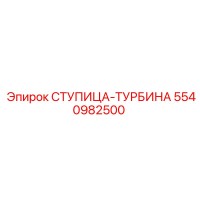 5540982500 СТУПИЦА-ТУРБИНА Epiroc