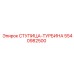 5540982500 СТУПИЦА-ТУРБИНА Epiroc