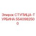 5540982500 СТУПИЦА-ТУРБИНА Epiroc