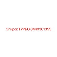 8440301355 ТУРБО Epiroc